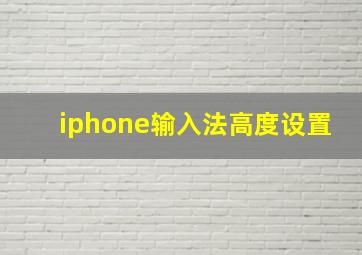 iphone输入法高度设置