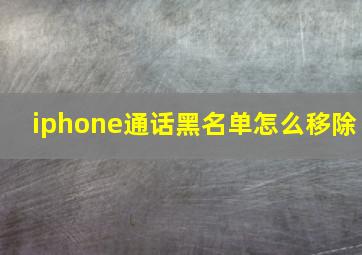 iphone通话黑名单怎么移除