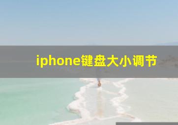 iphone键盘大小调节