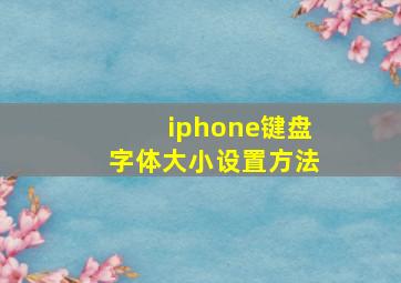 iphone键盘字体大小设置方法