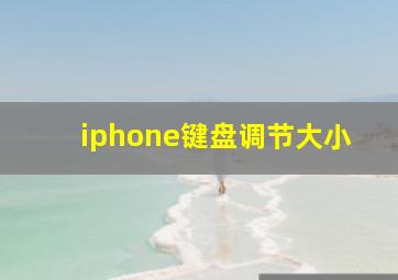 iphone键盘调节大小