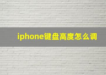 iphone键盘高度怎么调