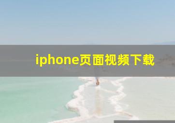 iphone页面视频下载