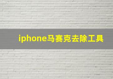 iphone马赛克去除工具