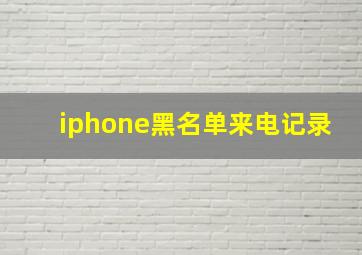 iphone黑名单来电记录