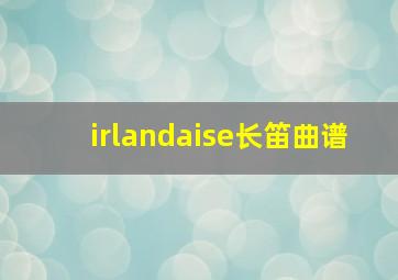 irlandaise长笛曲谱