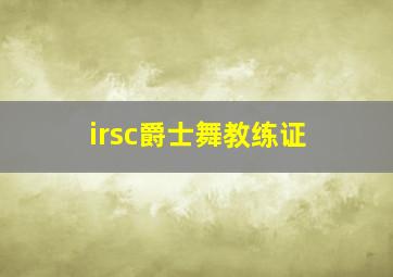 irsc爵士舞教练证