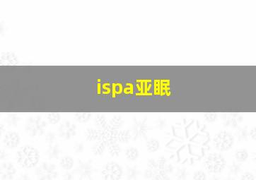 ispa亚眠