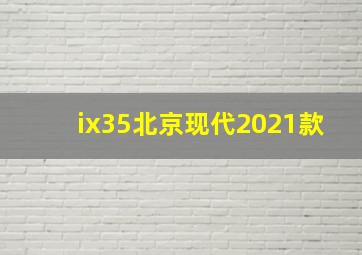 ix35北京现代2021款