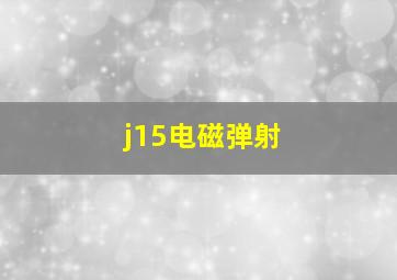 j15电磁弹射