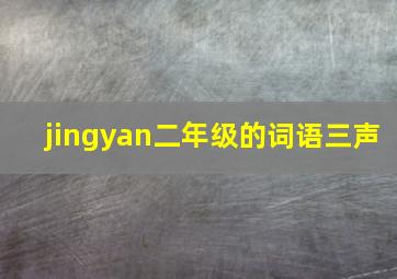 jingyan二年级的词语三声