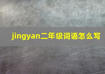 jingyan二年级词语怎么写