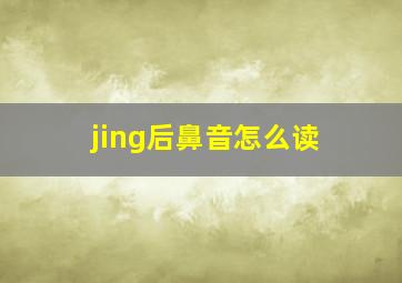 jing后鼻音怎么读