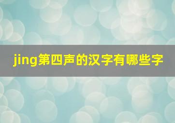 jing第四声的汉字有哪些字