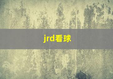 jrd看球