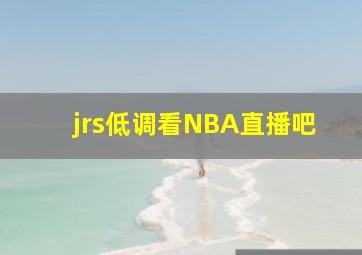 jrs低调看NBA直播吧