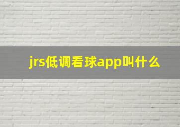 jrs低调看球app叫什么