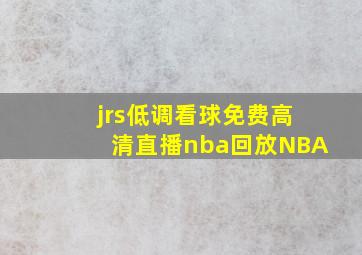 jrs低调看球免费高清直播nba回放NBA