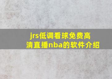 jrs低调看球免费高清直播nba的软件介绍