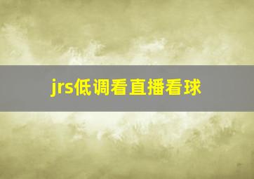 jrs低调看直播看球