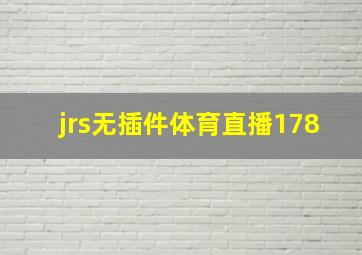 jrs无插件体育直播178