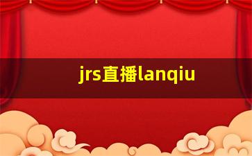 jrs直播lanqiu