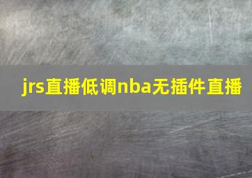 jrs直播低调nba无插件直播