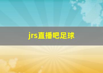 jrs直播吧足球