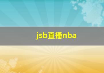 jsb直播nba