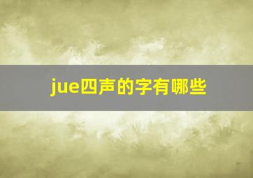 jue四声的字有哪些