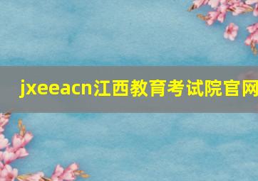 jxeeacn江西教育考试院官网