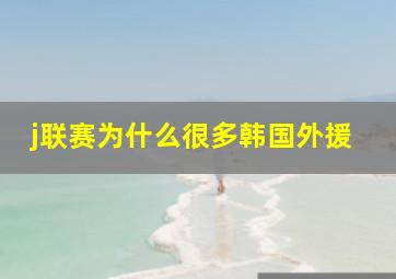 j联赛为什么很多韩国外援