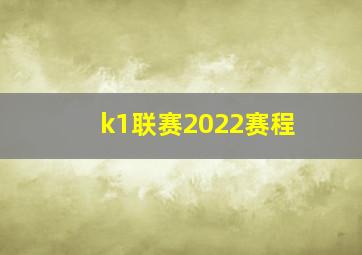 k1联赛2022赛程