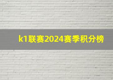 k1联赛2024赛季积分榜