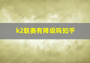 k2联赛有降级吗知乎