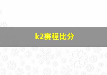 k2赛程比分