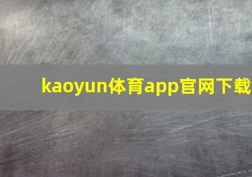 kaoyun体育app官网下载