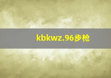 kbkwz.96步枪