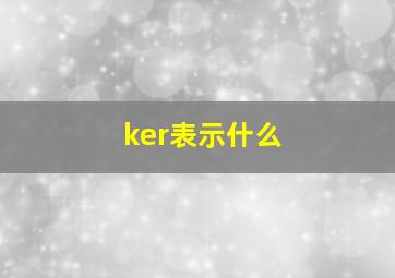 ker表示什么