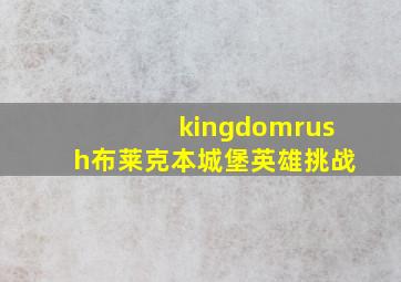 kingdomrush布莱克本城堡英雄挑战