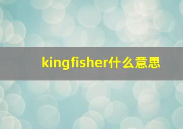 kingfisher什么意思