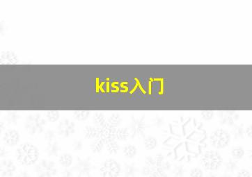 kiss入门