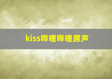 kiss哔哩哔哩原声