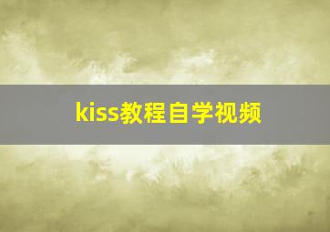 kiss教程自学视频