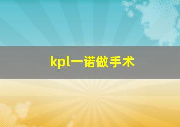 kpl一诺做手术