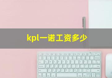 kpl一诺工资多少