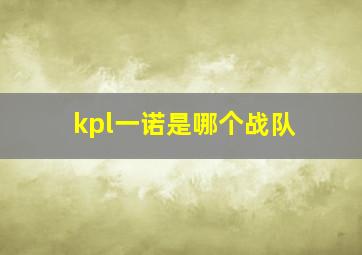 kpl一诺是哪个战队