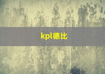 kpl德比