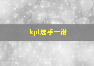 kpl选手一诺