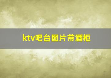 ktv吧台图片带酒柜